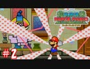 【スーパーペーパーマリオ】2Dの世界に入りたい友人と実況プレイpart2
