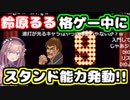 鈴原るる、格ゲー中にスタンドを発動し敗北する【ストリートファイター２】【鈴原るる/にじさんじ/切り抜き】