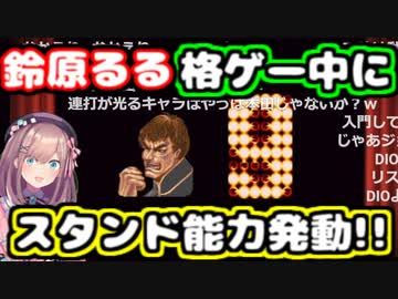 鈴原るる、格ゲー中にスタンドを発動し敗北する【ストリートファイター２】【鈴原るる/にじさんじ/切り抜き】