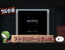 【ゆっくり実況】フトマユガール登山録【7.5合目】