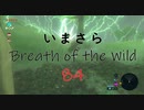 【実況プレイ】いまさらゼルダの伝説 Breath of the Wild: 84