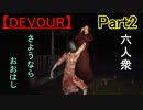 【DEVOUR】仲間を増やし、もう一度あの"家"に「2回目の訪問」【ウメダ視点･おおはし･お奉行･すま】part2