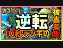 【クラロワ】10秒デッキの被害者集#171～興奮で心拍数がヤバい、死ぬ～