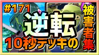 【クラロワ】10秒デッキの被害者集#171～興奮で心拍数がヤバい、死ぬ～