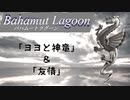 【バハムートラグーン】「ヨヨと神竜」と「友情」【ゲーム音楽解説してみた】