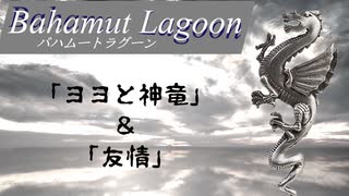 【バハムートラグーン】「ヨヨと神竜」と「友情」【ゲーム音楽解説してみた】