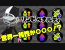 バケトューン♯10特別編　ゾンビとペナルティアップの相性は世界一〇〇〇〇！？【Splatoon2実況】【スプラトゥーン2実況】【ゆっくり実況】