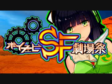 ボイチェビSF劇場祭、開催します！【ボイチェビSF劇場祭】