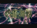 【MAD】呪術廻戦　廻廻奇譚