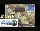 【軌跡シリーズ】英雄伝説　空の軌跡SC実況：やっちまったなぁ！？（#066）【制覇を目指して】