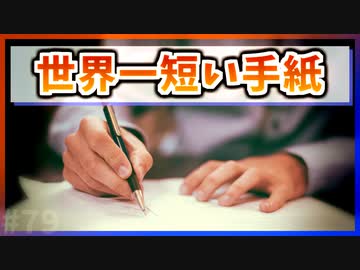 【ゆっくり解説】世界一短い手紙のやり取り【今日の豆知識】
