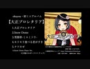 okuyouミニアルバム【大正プロレタリア】（クロスフェード試聴版）