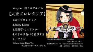 okuyouミニアルバム【大正プロレタリア】（クロスフェード試聴版）