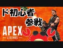 またしても何も知らない甲殻類のAPEX【APEXーLEGENDSー】