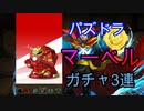 【パズドラ】マーベルコラボガチャ　3試合