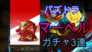 【パズドラ】マーベルコラボガチャ　3試合