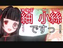 【自己紹介】紬 小絲（つむぎ こいと）ですっ！【Vtuber?】