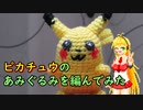 【ポケモン25周年】ピカチュウのあみぐるみを編んでみた【VOICEROID】