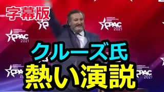 【字幕版】CPACーテッド・クルーズ氏の熱い叫び「フリーダーーーーム！」