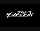 ウルトラダンガンロンパ 「真昼のコロシアイ」