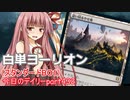 【MTGA】寝かねちゃんの「今日のデイリー」 part432 白単ヨーリオン（スタンダードBO1）【琴葉茜実況】