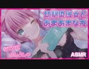 【男性向けASMR】幼馴染彼女に甘やかしてもらう甘々な夜【シチュボ】