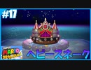 【スーパーマリオ 3Dワールド】のんびりプレイ part17【SnowSky】