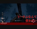 【実況】トーテムを使わずに安定性を求めている途中で…【Dead by Daylight】#28