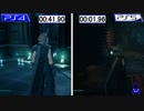 ファイナルファンタジー7リメイク、通常版(PS4)とインターグレード版(PS5)のロードやグラフィック比較