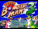 スーパーボンバーマン３ RTA 【35:18】