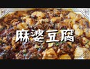 【BBAの本気】四川風 激辛 麻婆豆腐 本気の麻婆豆腐は面倒臭い 面倒臭いの先にめっちゃ旨いが待っている