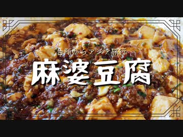 唐辛子をひとつかみ入れる本気の麻婆豆腐レシピを紹介 花椒や豆チを使うなどハードルは高めだけどめちゃくちゃおいしそう マピオンニュース