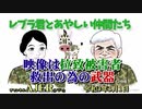 「Preview　The  レブラ君とあやしい仲間たち　 映像は拉致被害者救出のための武器」荒木和博＆葛城奈海　AJER2021.3.1(5)