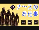 ［DBD］狡猾ナースに心が折れるサバイバー［ナースのお仕事 第7話］