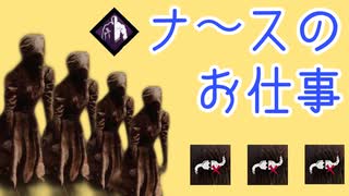 ［DBD］狡猾ナースに心が折れるサバイバー［ナースのお仕事 第7話］