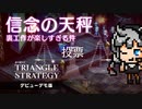 ここは多数決で決めよう。天秤持ってこい！：信念の天秤で民主主義を問うSRPG　Switch『プロジェクト トライアングル ストラテジー（Project TRIANGLE STRATEGY）』