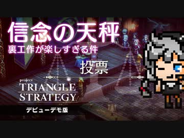 ここは多数決で決めよう。天秤持ってこい！：信念の天秤で民主主義を問うSRPG　Switch『プロジェクト トライアングル ストラテジー（Project TRIANGLE STRATEGY）』
