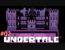 伝説のゲームに手を出した【UNDERTALE】02
