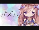 【VTuber】パズル歌ってみた【#芽森つむぎ】