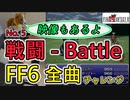 FF6 戦闘(Battle Theme) - エレクトーンで全曲演奏チャレンジ - No5 -  MIDI楽譜, MAD付き - 弾いてみた