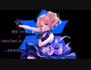 【人力ボカロ】桐生つかさ×FairyTaleじゃいられない(Game ver.)