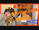 【ハルナチャレンジ】台湾人VS.獄激辛カレー｜♯ハルナです