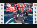 【ポケモン剣盾】伝説幻ありのシングル66ルールで対戦してみた！【#クレソンVSアカリョシカ】