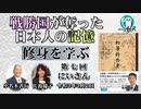 「戦勝国に奪われた日本人の記憶『修身を学ぶ』第７回(1-11)にいさん」小名木善行　AJER2021.3.2(2)