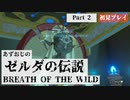 【ゼルダの伝説BotW】あずおじがゼルダの世界に遊ばれてみた【初見プレイ】Part2