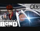 【実況】秘奥義みたいなの出た！？【バディミッションBOND】#35