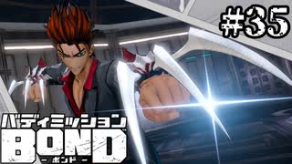 【実況】秘奥義みたいなの出た！？【バディミッションBOND】#35