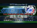 地球防衛軍4.1　震える魔窟　初期体力ビークル禁止インフェルノ