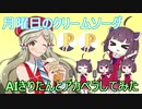 【AIきりたんアカペラ】月曜日のクリームソーダ【ミリシタ】