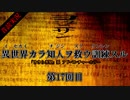 【音読実況】異世界カラ知人ヲ救ウ訓練スル：第１７回目【ヨミクニサン】